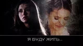 TVD | Я буду жить...