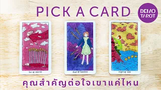 คุณสำคัญต่อใจเขาแค่ไหน 🎁💝: PICK A CARD