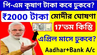 Breaking News: পি-এম কৃষাণ  টাকা কবে ঢুকবে? এপ্রিল মাসে টাকা ঢুকবে কি? Pm_kisan 17'th Instalment!