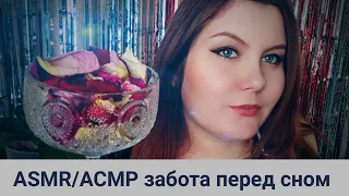 ASMR / АСМР забота о тебе перед сном