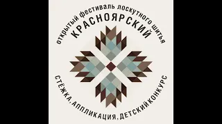 Красноярский открытый фестиваль лоскутного шитья