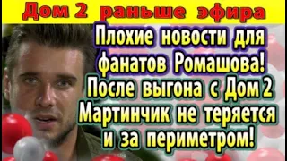 Дом 2 новости 18 июля. Плохие новости для фанатов Ромашова