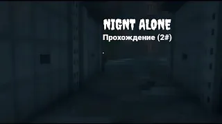 Прохождение хоррор карты "Night Alone" (2 часть)