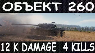 ОБЪЕКТ 260! 12 000 DAMAGE. 4 KILLS