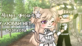 [мини фильм]-°у любви нет возраста°{2}[🌼]