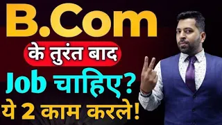 B.Com के तुरंत बाद Jobs कैसे पाये?, B.Com ke baad Job?, How to get jobs after B.com, After B.com Job