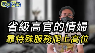 【老鄭探案】省級高官的情婦！靠特殊服務爬上高位！ | 懸案 | 犯罪 | 中国懸案 | 大案紀實 | 懸案實錄 | 大案 | 紀實錄 | 絕密檔案 | 奇案 | 要案