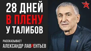 28 дней в плену у талибов. Рассказывает Александр Лаврентьев