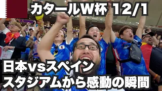 【W杯#12】日本vsスペイン🇪🇸スタジアムから感動の瞬間をみんなで分かち合おう！2022年12月1日