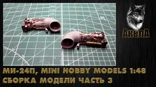 Ми-24П, Mini Hobby Models 1/48, сборка модели, часть 3