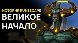 ИСТОРИЯ RUNESCAPE | ВЕЛИКОЕ НАЧАЛО