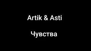 Artik & Asti  - ЧУВСТВА ( Текст/ lyrics)