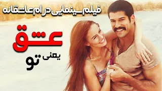 فیلم سینمایی درام رمانتیک عشق یعنی تو با دوبله فارسی | Film Khareji|Ask Sana Benzer Film Doble Farsi