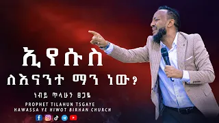 ኢየሱስ ለእናንተ ማን ነው? Prophet Tilahun Tsgaye ከሚበልጥ ነገር ጋር ትገናኛላችሁ ድንቅ ትምህርት በነብይ ጥላሁን ፀጋዬ ||YHBC Tube||