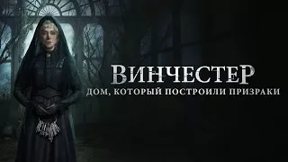 ВИНЧЕСТЕР. ДОМ, КОТОРЫЙ ПОСТРОИЛИ ПРИЗРАКИ | Второй трейлер | Уже на VOD