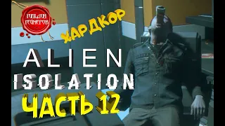 ALIEN ISOLATION ➤ Прохождение #12 ➤ ЦЕНТР ПОДГОТОВКИ АНДРОИДОВ