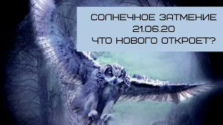 СОЛНЕЧНОЕ ЗАТМЕНИЕ 21.06.20 ЧТО НОВОГО ОТКРОЕТ? / ТАРО ОНЛАЙН / ГАДАНИЕ