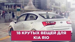 18 КРУТЫХ ВЕЩЕЙ ДЛЯ KIA RIO (КИА РИО) АВТОТОВАРЫ С АЛИЭКСПРЕСС И ТЮНИНГ ДЛЯ ТВОЕГО АВТОМОБИЛЯ!