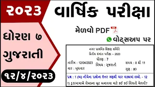 std 7 gujarati varshik pariksha 2023 | Dhoran 7 gujarati paper solution 2023 | std 7 gujarati paper