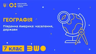 7 клас. Географія. Південна Америка: населення, держави