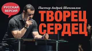 Пастор Андрей Шаповалов «Творец сердец» (Русская Версия)