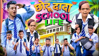 CHOTU DADA KI SCHOOL LIFE | छोटू दादा की स्कूल लाइफ | Comedy video | Prince Pathania Comedy