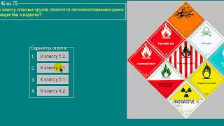 Перевозка опасных грузов автотранспортом (Базовый курс) ТЕМА 2 билеты допог (40-50)