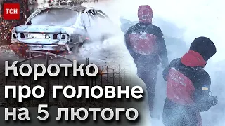 Головні новини 5 лютого: Херсон під ворожими обстрілами, двометрові кучугури снігу на горі Піп Іван