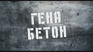 ▶Геннадий БЕТОН ♦ Гена-Бетон