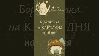 КАРТА ДНЯ⚜️ + СОВЕТ🍀 на день + БОРМОТАЛКА🤫 на 10 МАЯ #шепоток#таро