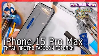 iPhone 15 Pro Max Титан против газовой горелки | JerryRigEverything на русском