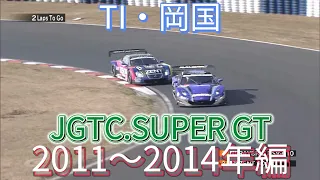 【JGTC.SUPER GT】TI・岡国　アクシデント、名シーンまとめ　2011〜2014編