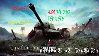 #ЗабастовкаТанкистов | #blitzПомойка| wot blitz