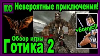 Обзор Gothic 2 - Невероятные приключения! [Видеоблок Виктора]