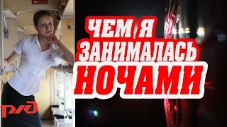 Ночные дежурства проводника пассажирского вагона