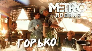 СВАДЬБА В ПОЕЗДЕ►Metro Exodus #11