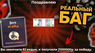 200К В ЧАС НА 1 ЛВЛ! БАГ ОХОТА НА ВЕДЬМ в BLACK RUSSIA (не кликбейт)