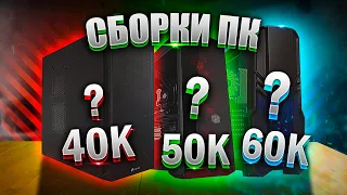 3 ЛУЧШИХ сборки ПК за 40/50/60К на 2020!