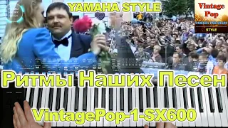 Магадан Михаил Круг Yamaha Style VintagePop-1-SX600