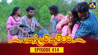 KOLAM KUTTAMA || Episode 414 || කෝලම් කුට්ටම || 07th March 2024