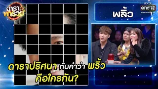 ดาราปริศนากับคำว่า พริ้ว คือใครกัน? | Highlight ดาราพารวย EP.56 | 6 ธ.ค. 63 | one31