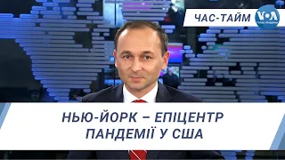 Час-Тайм. Нью-Йорк – епіцентр пандемії у США