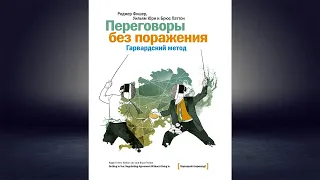 Переговоры без поражения. Гарвардский метод (Роджер Фишер, Брюс Паттон) Аудиокнига