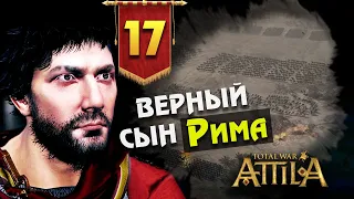 Последний Римлянин - прохождение Total War Attila - #17