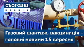 Новини – повний випуск Сьогодні від 15 вересня 07:00