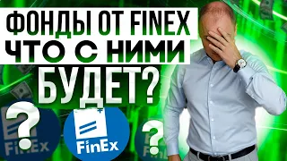 НЕУЖЕЛИ МЫ ВСЕ ПОТЕРЯЕМ?? ФОНДЫ FINEX НЕЛЬЗЯ КУПИТЬ ИЛИ ПРОДАТЬ - ЧТО ДЕЛАТЬ?