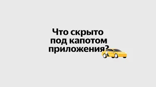 Антология технологий Яндекс Такси. Что скрыто под капотом приложения?