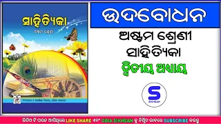 Class 8 Sahityika chapter 2 | Udhbodhana | Sahityika | Odia Sikhsan