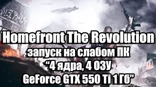 Тест Homefront The Revolution запуск на слабом ПК (4 ядра, 4 ОЗУ, GeForce GTX 550 Ti 1 Гб)