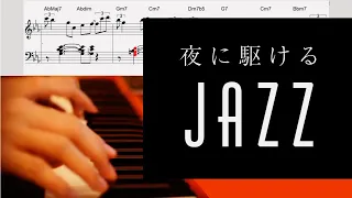 【ジャズピアノ】YOASOBI 夜に駆ける  Yoru Ni Kakeru jazz【ピアノ楽譜】